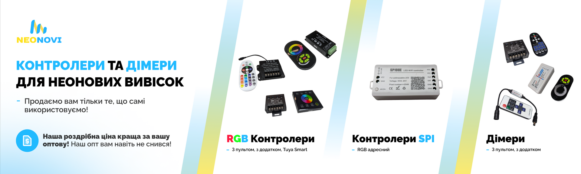 Дімери та контроллери для LED