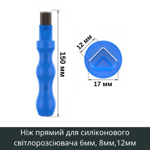 Ніж прямий для силіконового світлорозсіювача, для неону 2.0 (s-type) НІЖ-02 фото