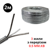 3 жили з перерізом 0.5 мм.кв, для адресної LED стрічки, неонових вивісок та інших інтер*єрних вивісок з RGB, 2 м Двометровий кабель в прозорій ізоляції